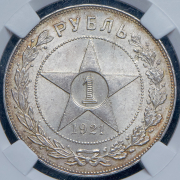 Рубль 1921 (в слабе) (АГ)