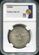 Рубль 1921 (в слабе)