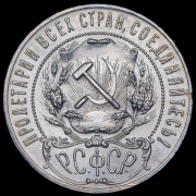 Рубль 1921 (АГ)
