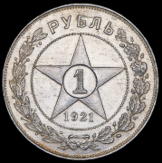 Рубль 1921 (АГ)