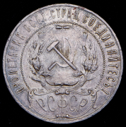 Рубль 1921 (АГ)