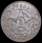 Рубль 1921 (АГ)