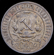 Рубль 1921 (АГ)