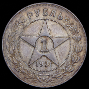 Рубль 1921 (АГ)