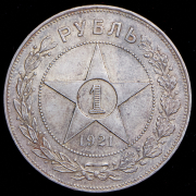 Рубль 1921 (АГ)