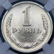 Рубль 1964 (в слабе)