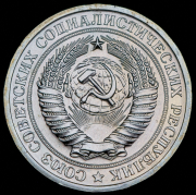 Рубль 1968