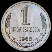 Рубль 1968