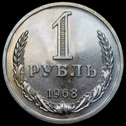 Рубль 1968