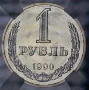 Рубль 1990 (в слабе)