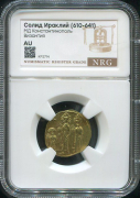 Солид  Ираклий  Византия (в слабе)
