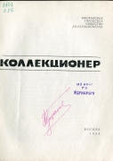 Журнал "Советский коллекционер" №2 1964