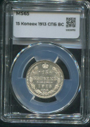 15 копеек 1913 (в слабе)