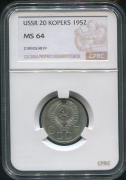 20 копеек 1952 (в слабе)
