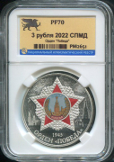 3 рубля 2022 "Орден Победа" (в слабе)