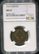 5 копеек 1973 (в слабе)