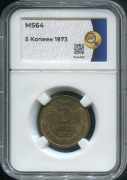 5 копеек 1973 (в слабе)