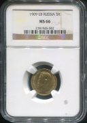 5 рублей 1909 (в слабе)
