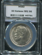 50 копеек 1912 (в слабе)