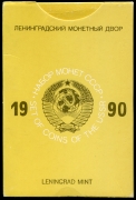 Годовой набор монет СССР 1990 (в тверд  п/у)