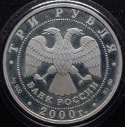 Набор из 2 сер  монет 3 рубля "Россия на рубеже тысячелетий"