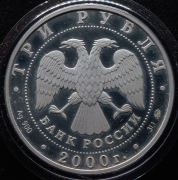 Набор из 2 сер  монет 3 рубля "Россия на рубеже тысячелетий"