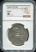 Рубль 1913 "300-летие царствования Дома Романовых" (в слабе)