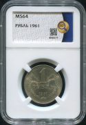 Рубль 1961 (в слабе)