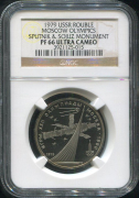 Рубль 1979 "Монумент покорителям космоса" (в слабе)