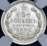 5 копеек 1892 (в слабе)