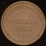 2 копейки 1863