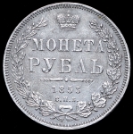 Рубль 1853
