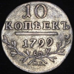 10 копеек 1799