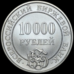 Депозитный сертификат ВББ 10000 руб  1991 г