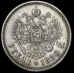 Рубль 1886
