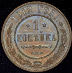 Копейка 1912 СПБ