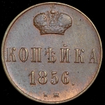Копейка 1856