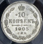 10 копеек 1905 (в слабе)