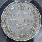 Полтина 1852 (в слабе)