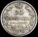 20 копеек 1826 СПБ-НГ