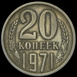 20 копеек 1971