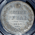 Рубль 1846 (в слабе)