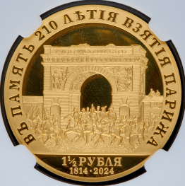 1 1/2 рубля 2024 "В память 210-летия взятия Парижа" (в слабе) СПМД