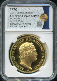 1 1/2 рубля 2024 "В память 210-летия взятия Парижа" (в слабе)