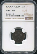 1/2 копейки 1843 (в слабе)