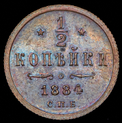 1/2 копейки 1884 СПБ