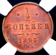 1/2 копейки 1893 (в слабе)