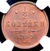 1/2 копейки 1895 (в слабе) СПБ