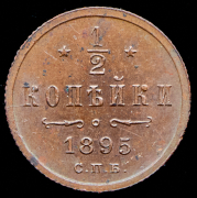 1/2 копейки 1895 СПБ