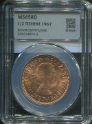 1/2 пенни 1967 (Великобритания) (в слабе)